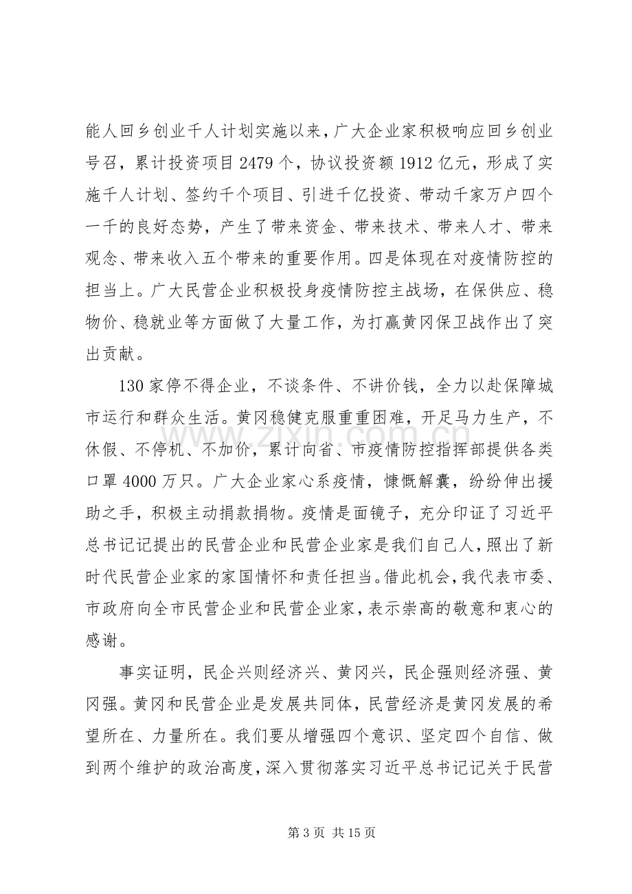 市委书记在全市支持民营企业发展“千企大会”上的讲话.docx_第3页