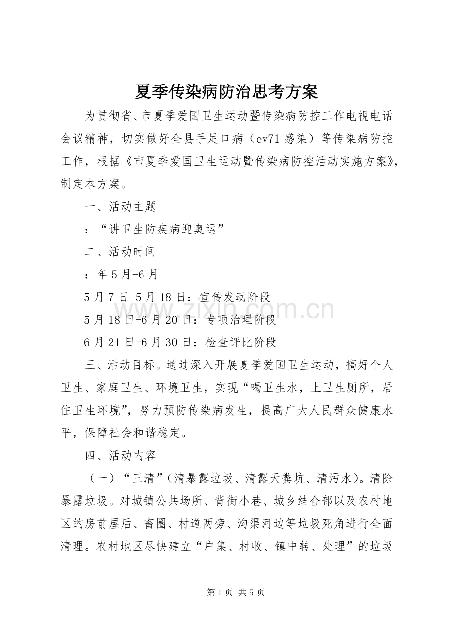 夏季传染病防治思考实施方案.docx_第1页