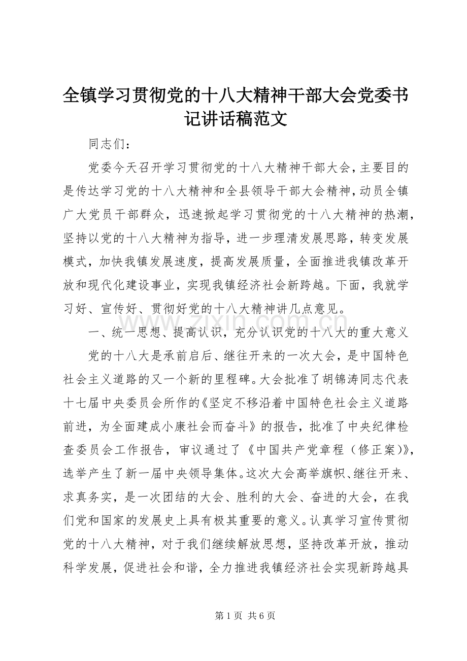 全镇学习贯彻党的十八大精神干部大会党委书记讲话稿范文.docx_第1页