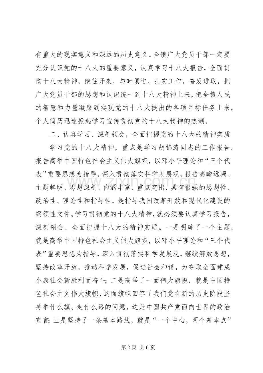 全镇学习贯彻党的十八大精神干部大会党委书记讲话稿范文.docx_第2页