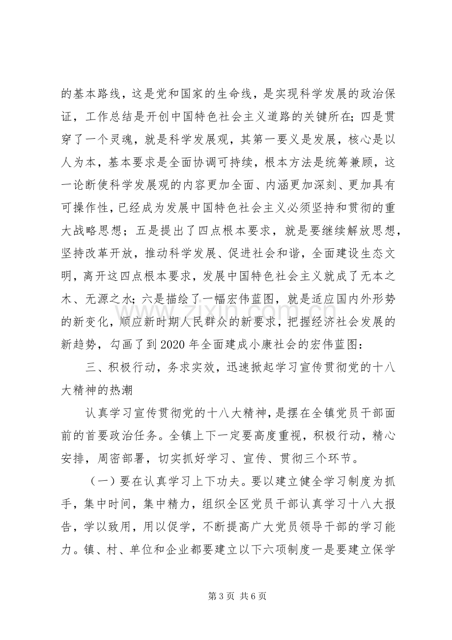 全镇学习贯彻党的十八大精神干部大会党委书记讲话稿范文.docx_第3页