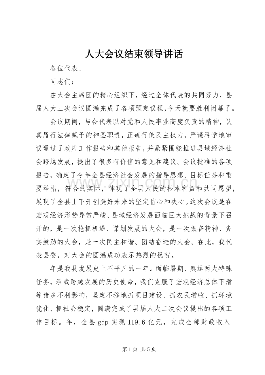 人大会议结束领导讲话.docx_第1页