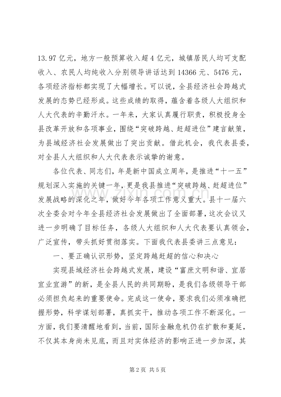 人大会议结束领导讲话.docx_第2页