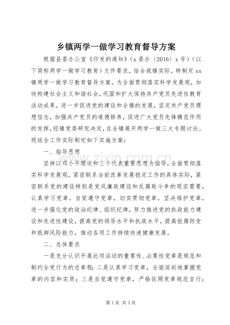 乡镇两学一做学习教育督导实施方案.docx_第1页