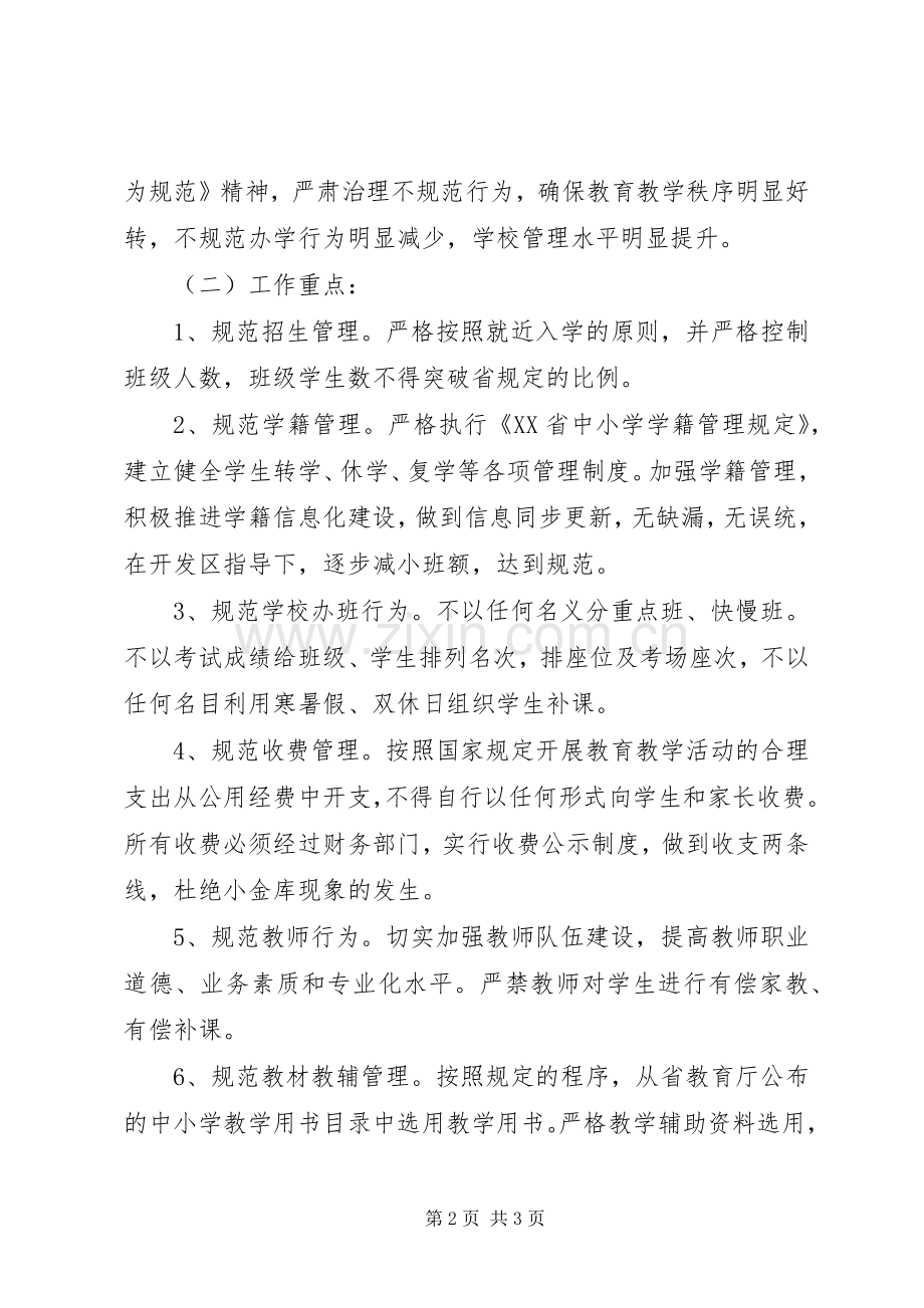 学校规范办学行为方案.docx_第2页