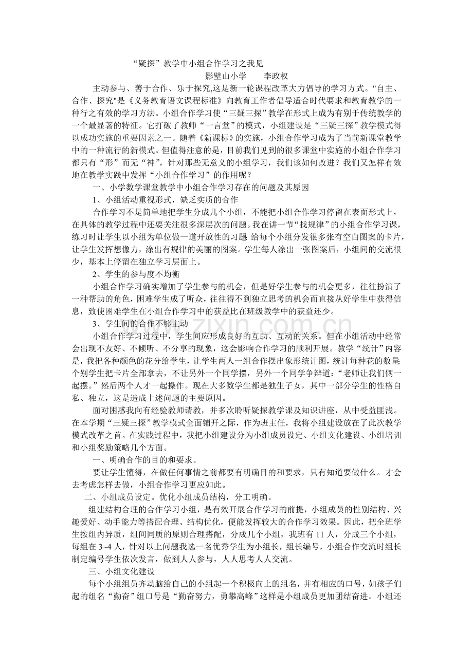 疑探小组建设.doc_第1页