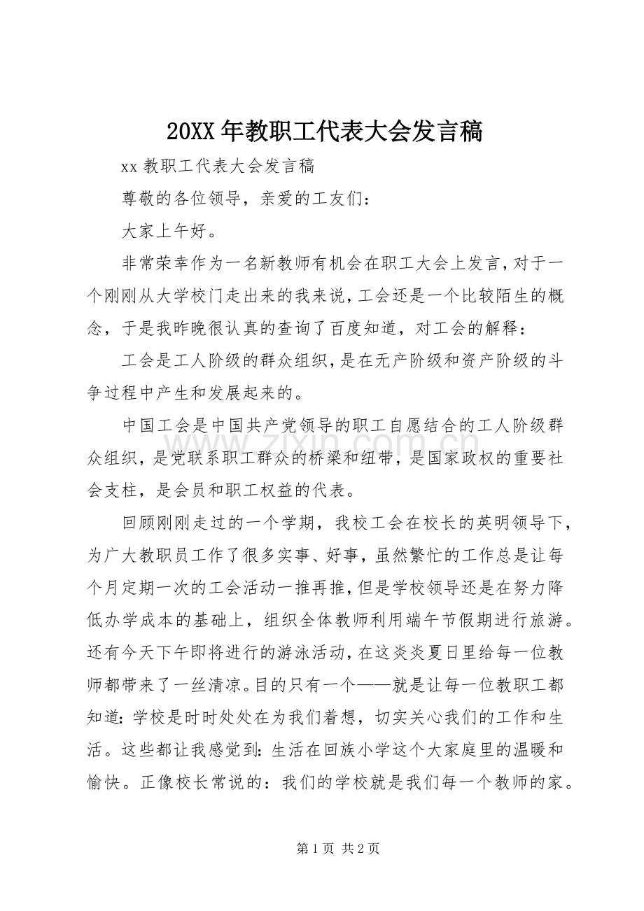 20XX年教职工代表大会发言(4).docx_第1页