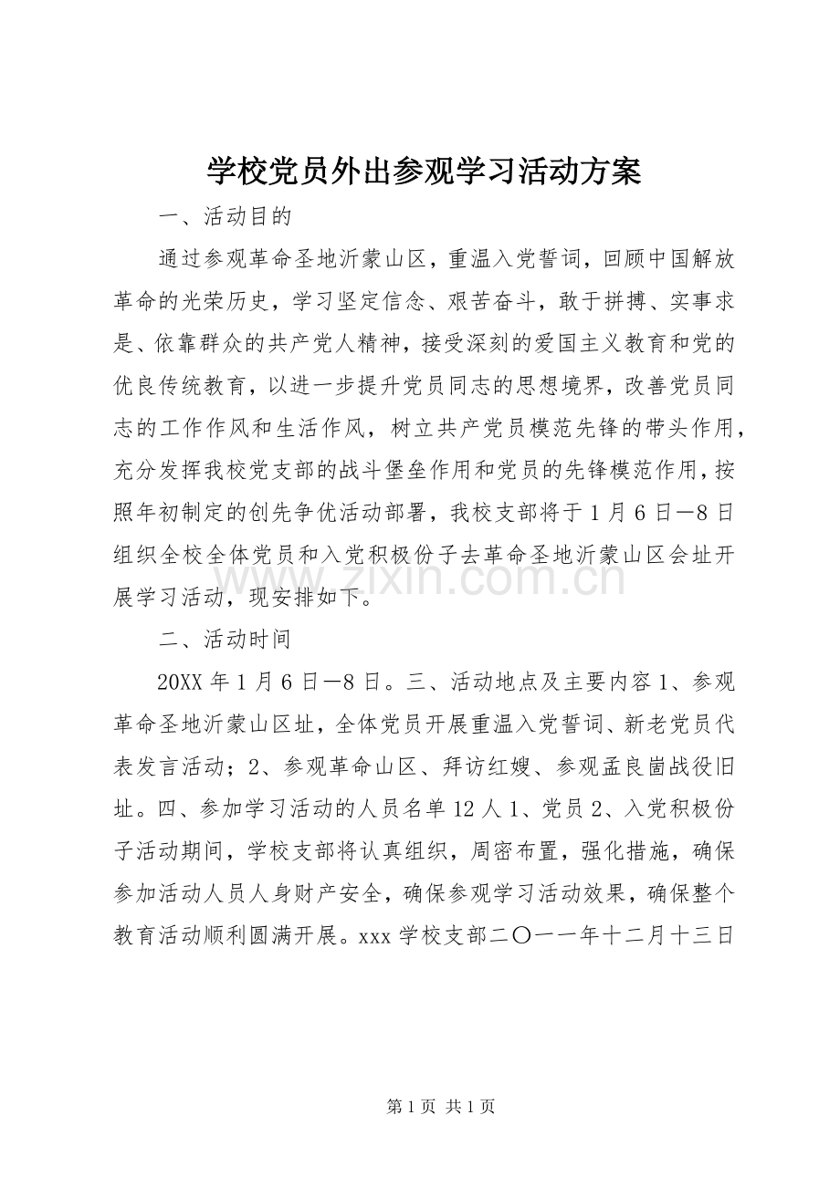 学校党员外出参观学习活动实施方案.docx_第1页