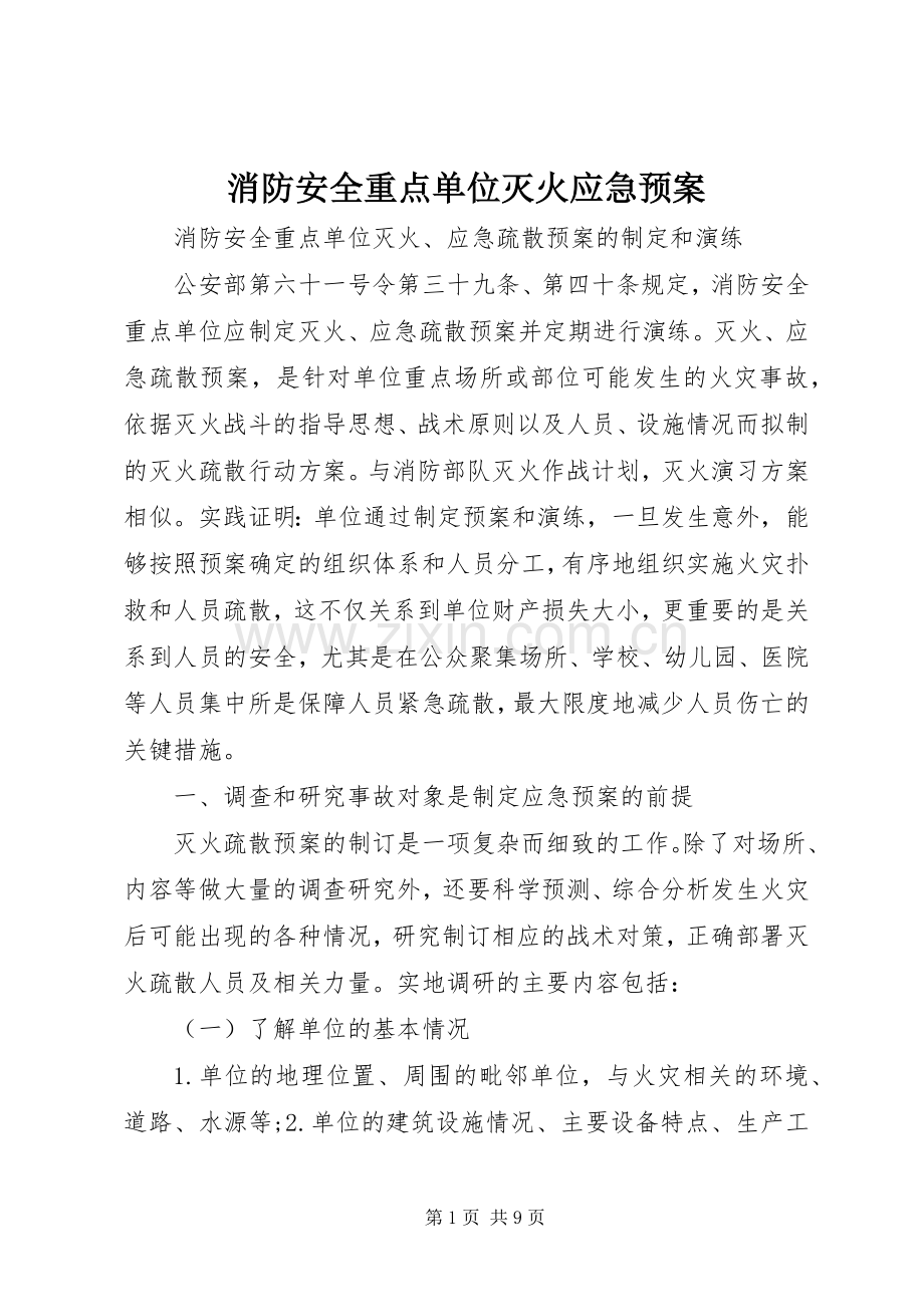 消防安全重点单位灭火应急处置预案.docx_第1页