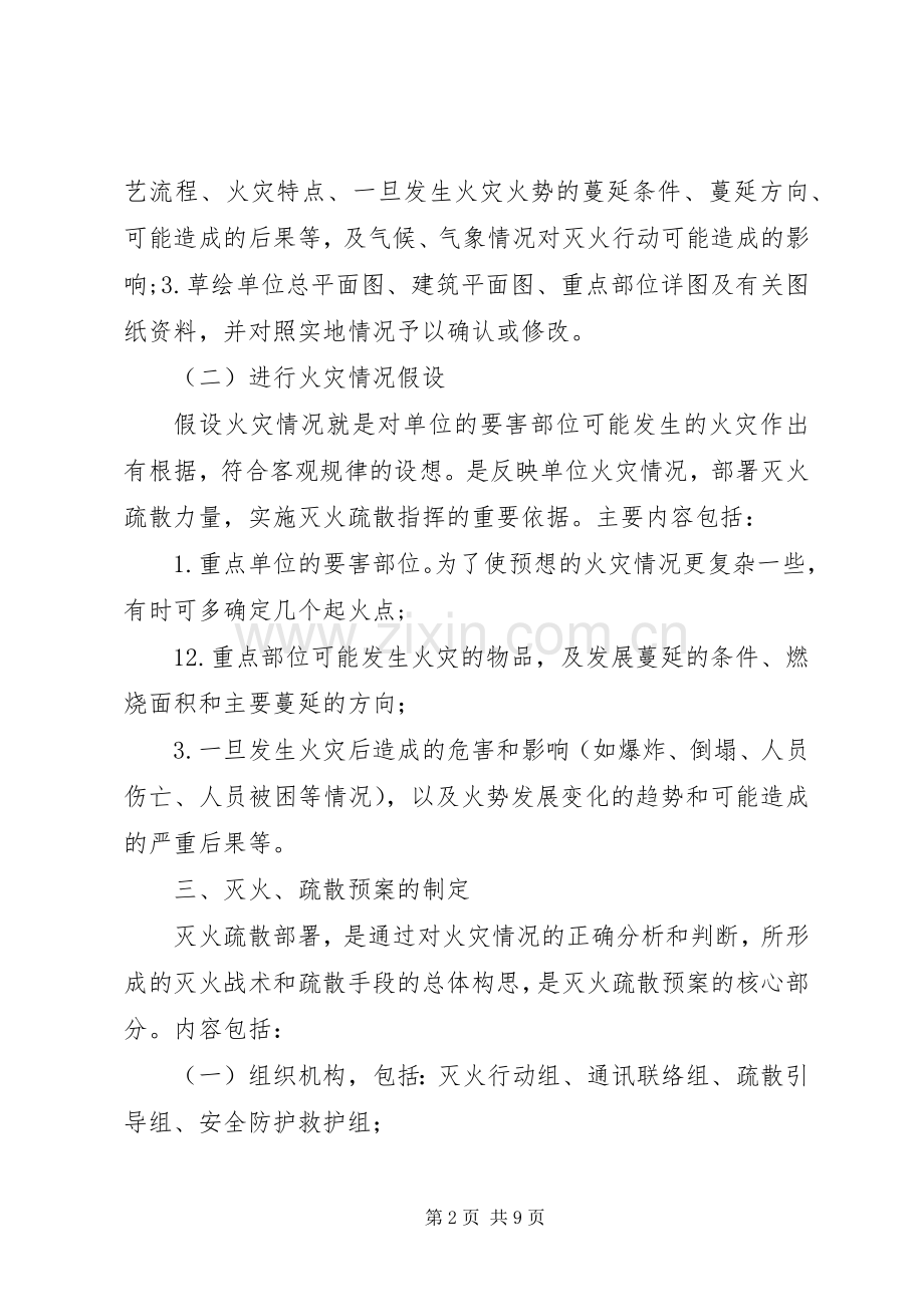 消防安全重点单位灭火应急处置预案.docx_第2页