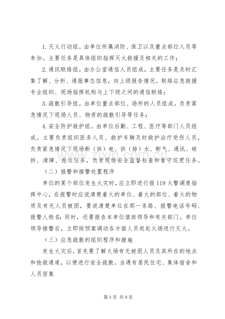 消防安全重点单位灭火应急处置预案.docx_第3页