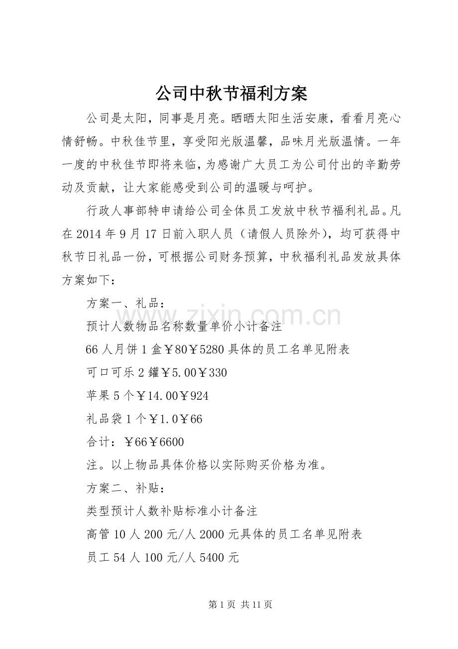 公司中秋节福利实施方案.docx_第1页