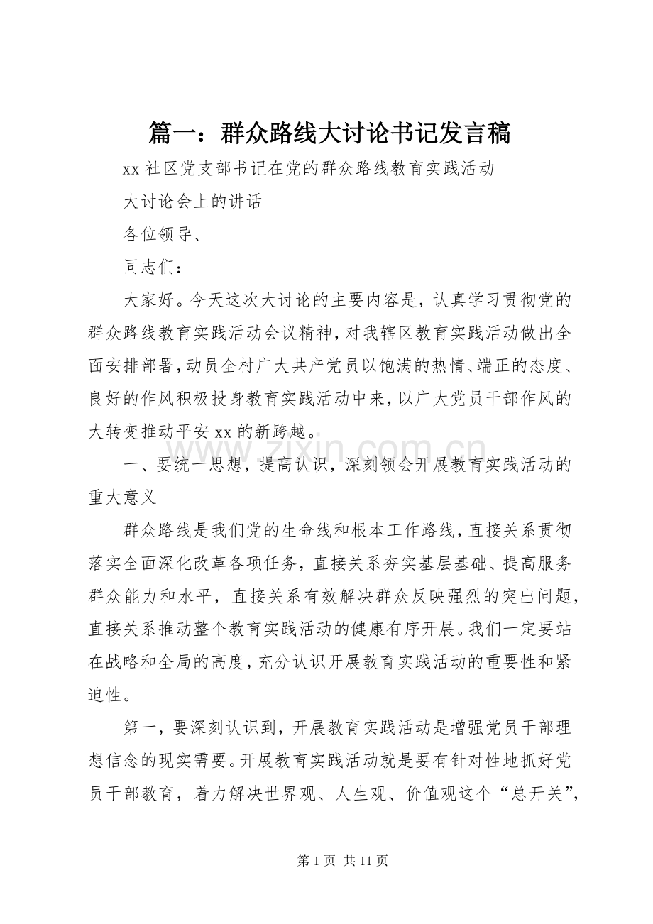 篇一：群众路线大讨论书记发言稿.docx_第1页