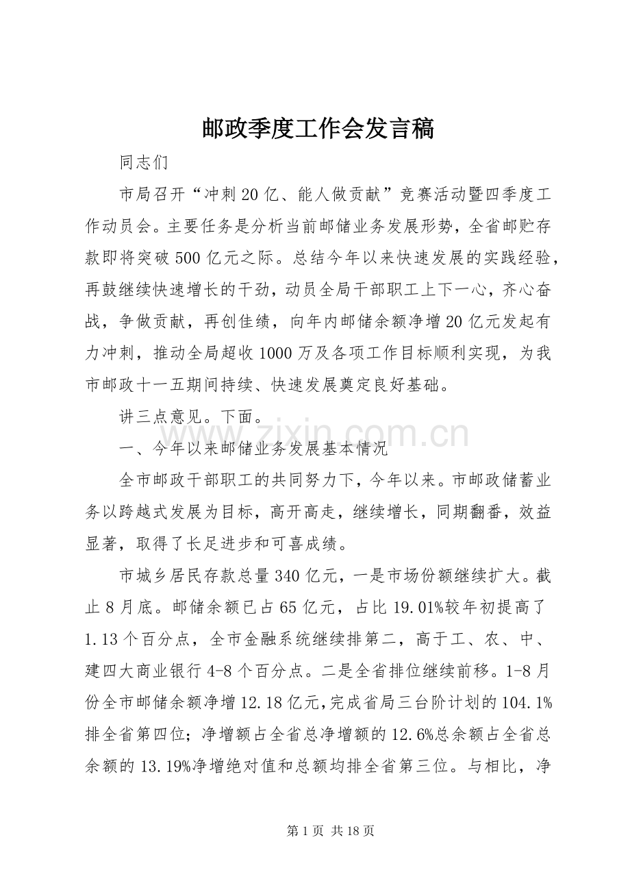 邮政季度工作会发言稿.docx_第1页