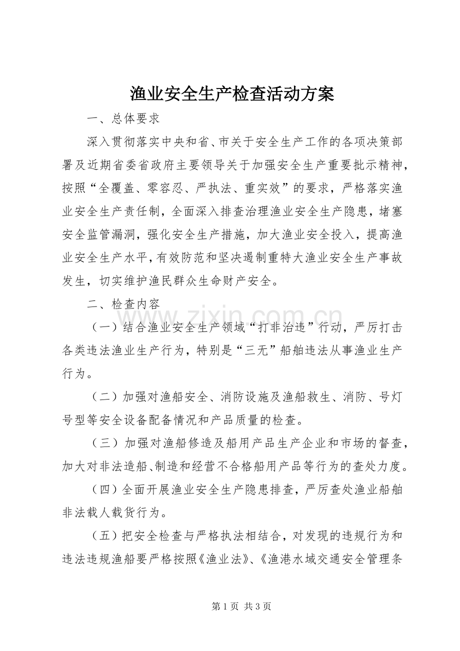 渔业安全生产检查活动实施方案.docx_第1页