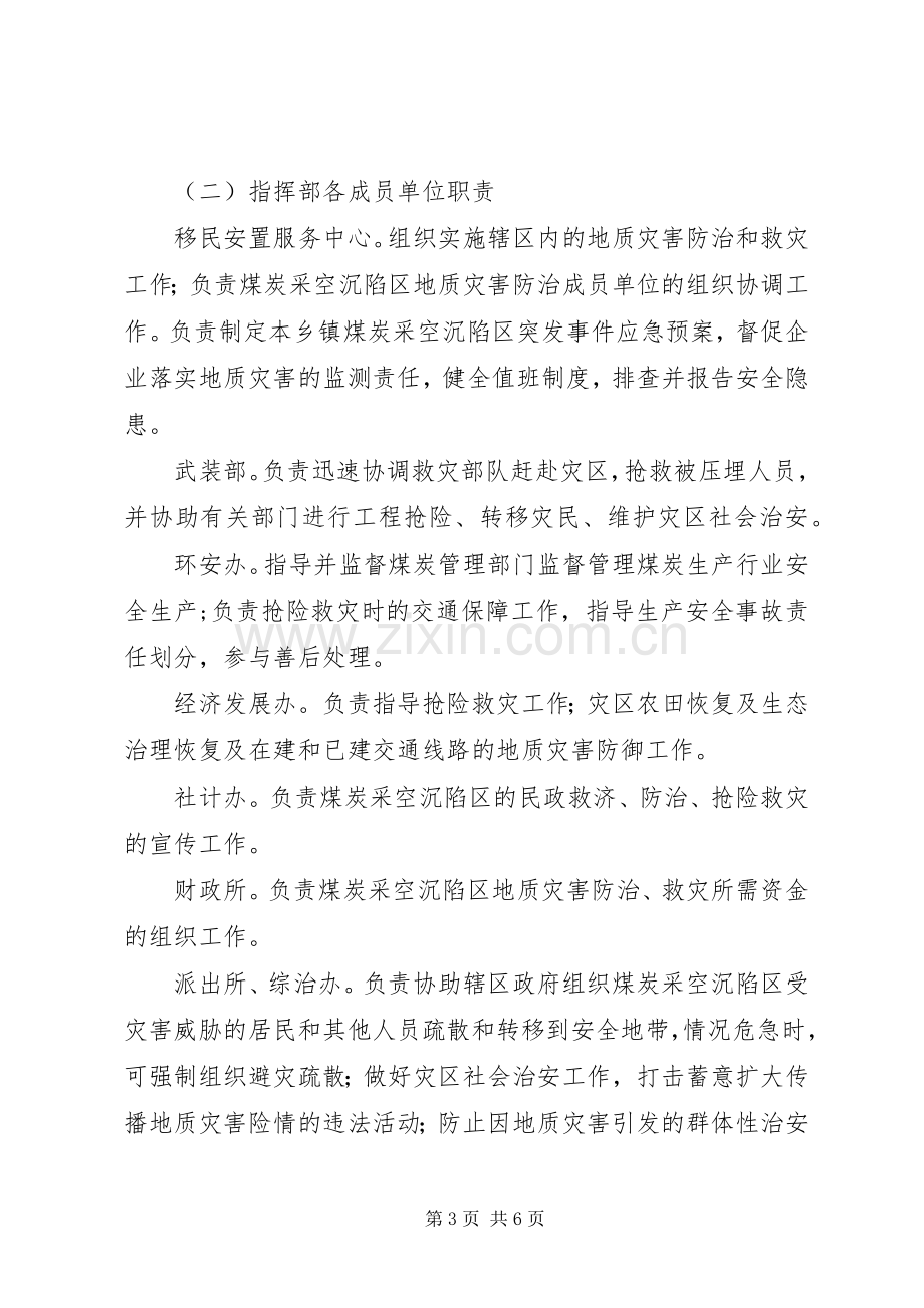 乡镇煤炭采空沉陷区突发事件应急处置预案.docx_第3页