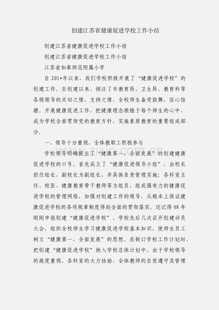 创建江苏省健康促进学校工作小结.docx_第1页