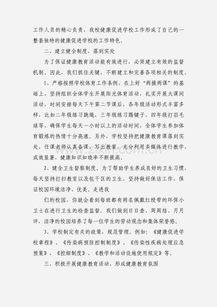 创建江苏省健康促进学校工作小结.docx_第2页