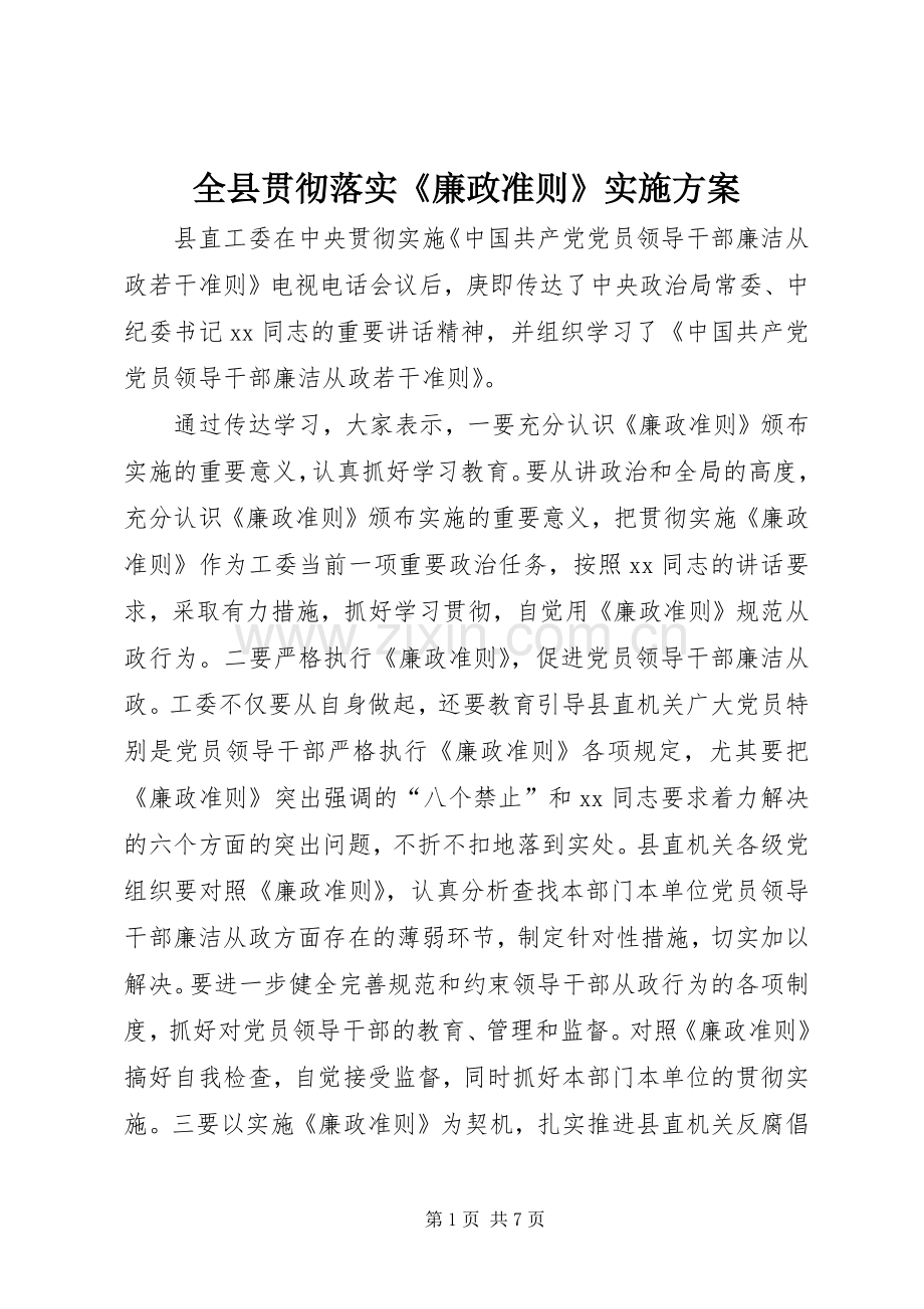 全县贯彻落实《廉政准则》方案.docx_第1页