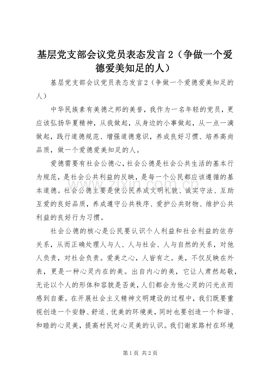 基层党支部会议党员表态发言2（争做一个爱德爱美知足的人）.docx_第1页