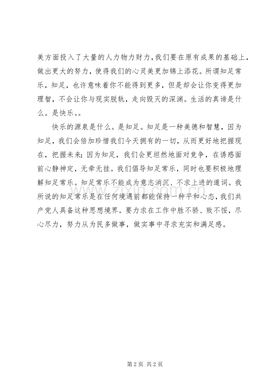 基层党支部会议党员表态发言2（争做一个爱德爱美知足的人）.docx_第2页