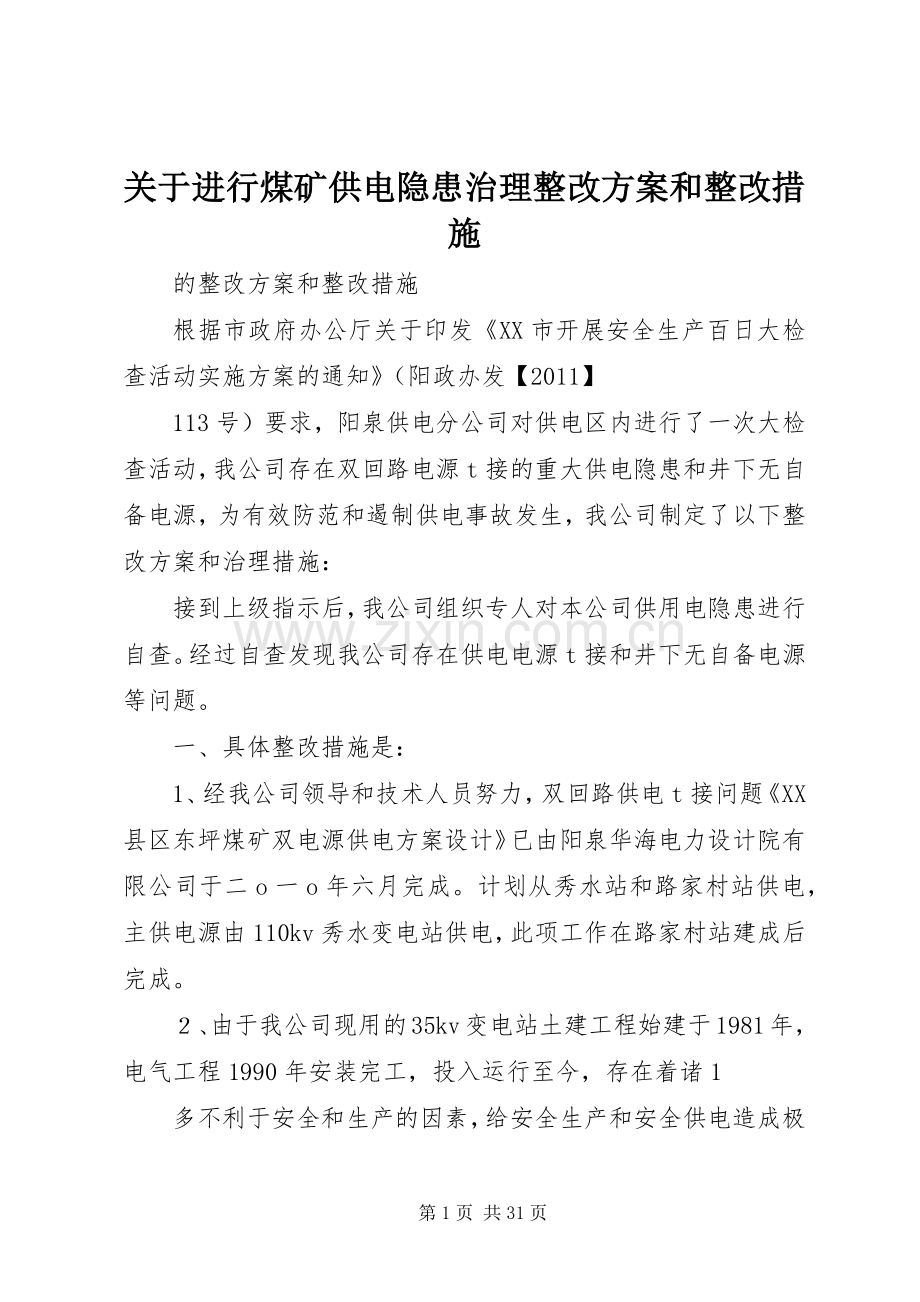 关于进行煤矿供电隐患治理整改实施方案和整改措施.docx_第1页