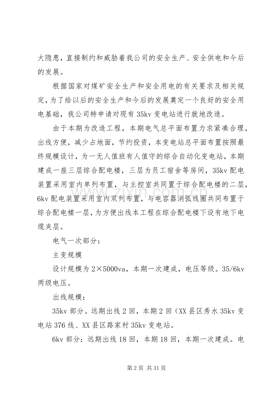 关于进行煤矿供电隐患治理整改实施方案和整改措施.docx_第2页