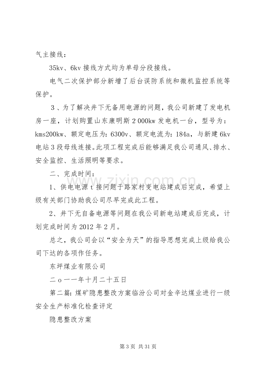 关于进行煤矿供电隐患治理整改实施方案和整改措施.docx_第3页