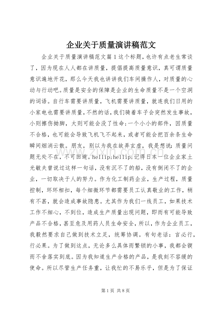 企业关于质量演讲稿范文.docx_第1页