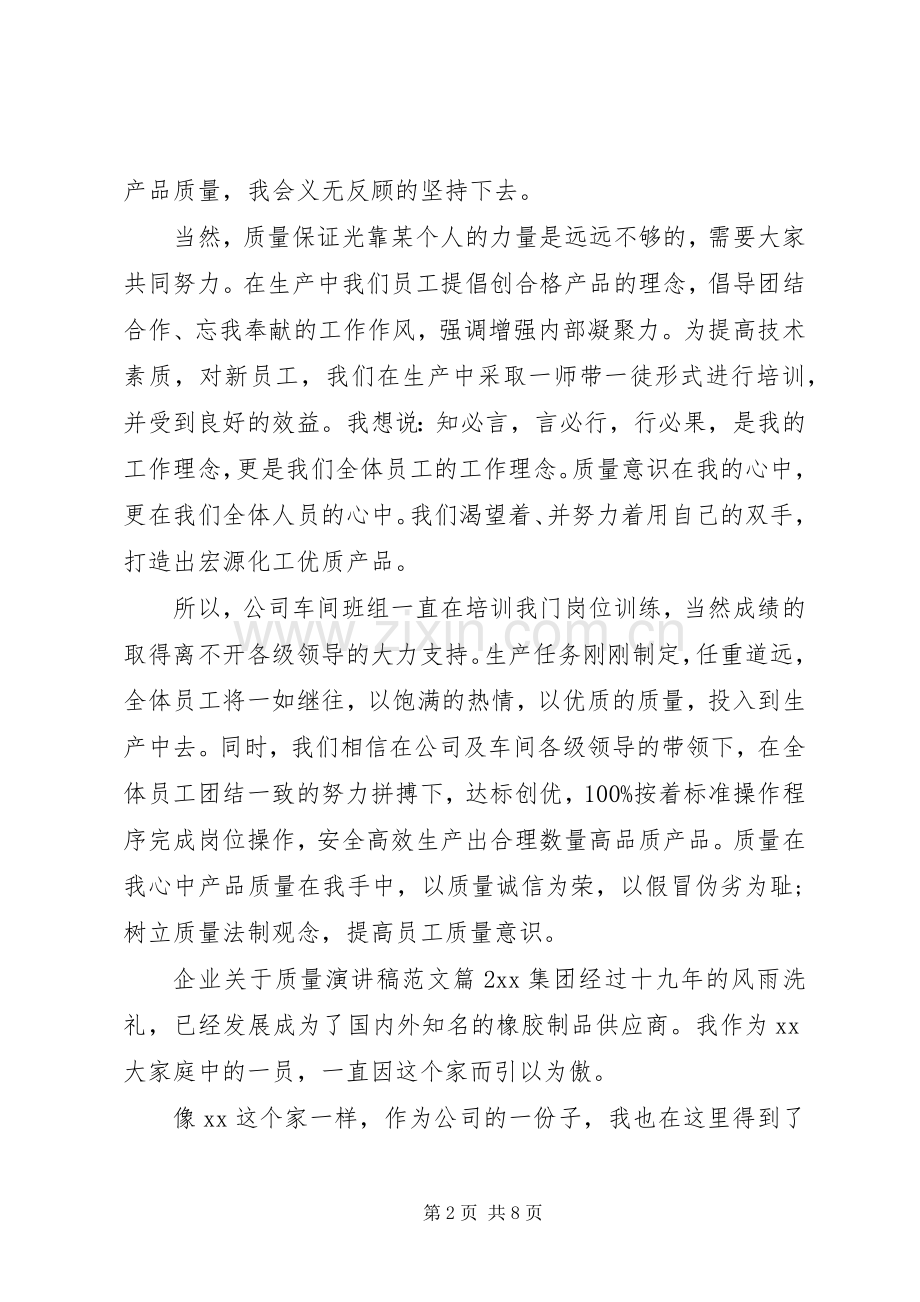 企业关于质量演讲稿范文.docx_第2页