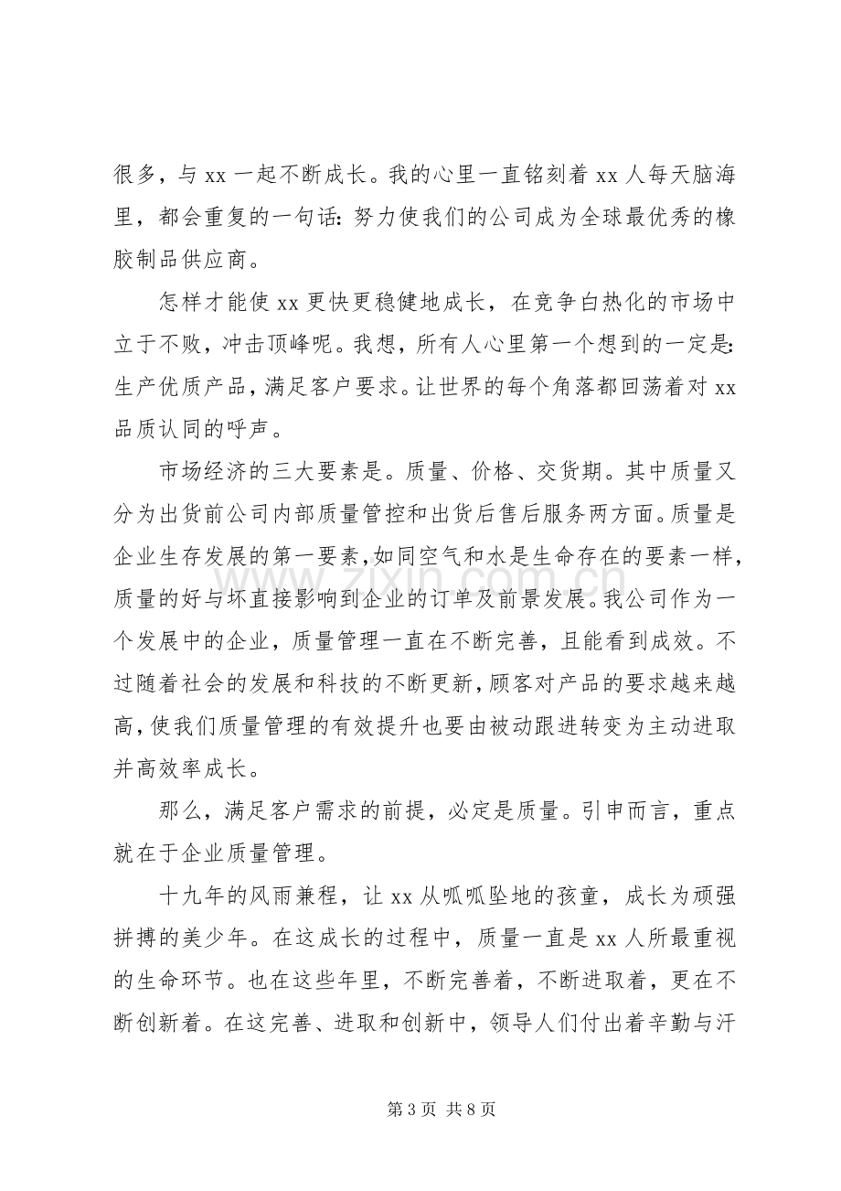 企业关于质量演讲稿范文.docx_第3页