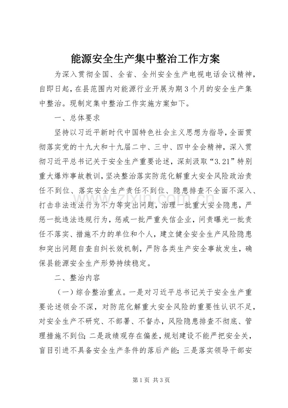 能源安全生产集中整治工作实施方案.docx_第1页