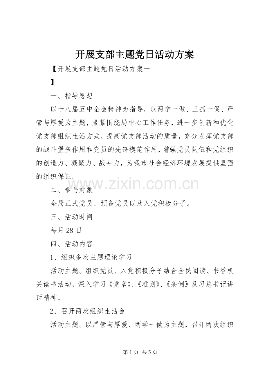 开展支部主题党日活动实施方案.docx_第1页