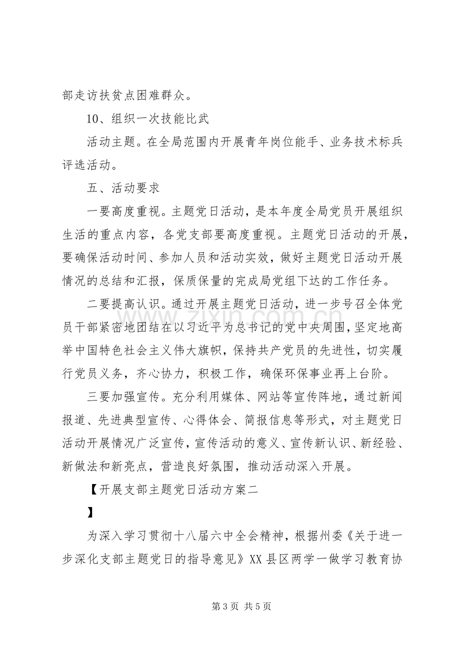 开展支部主题党日活动实施方案.docx_第3页