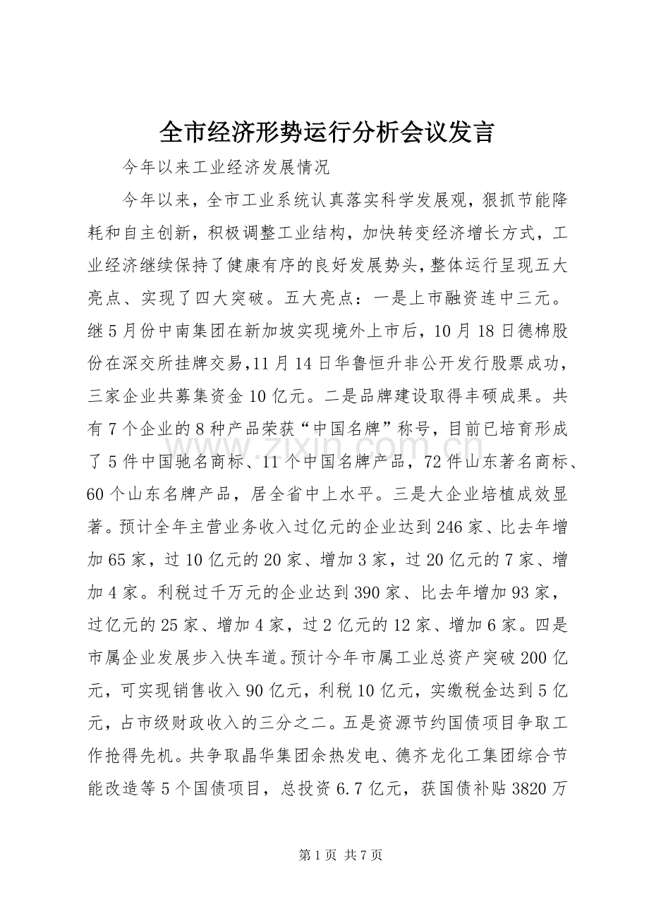 全市经济形势运行分析会议发言.docx_第1页