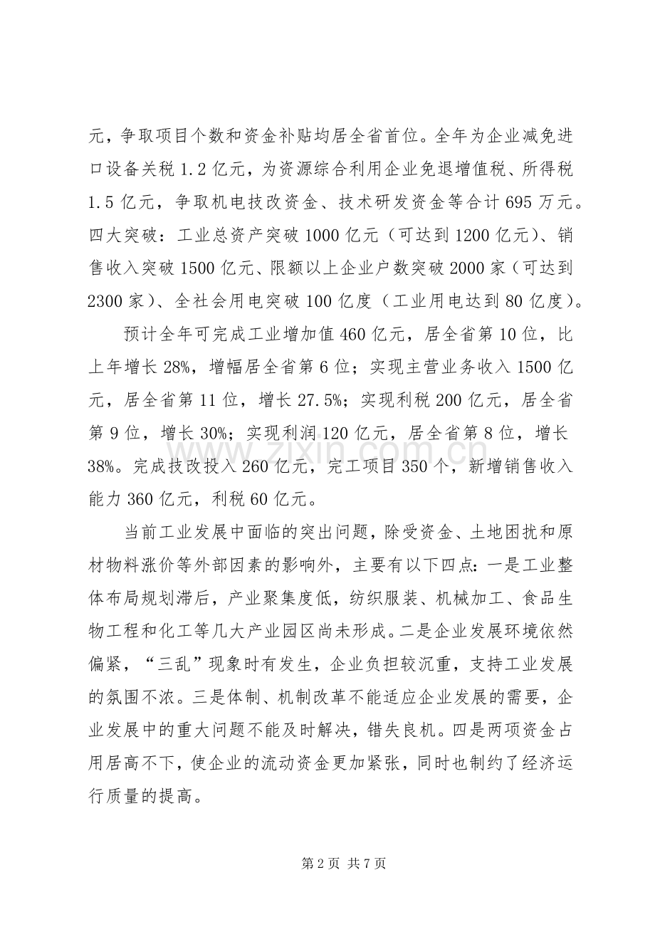 全市经济形势运行分析会议发言.docx_第2页