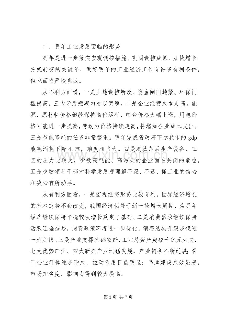 全市经济形势运行分析会议发言.docx_第3页