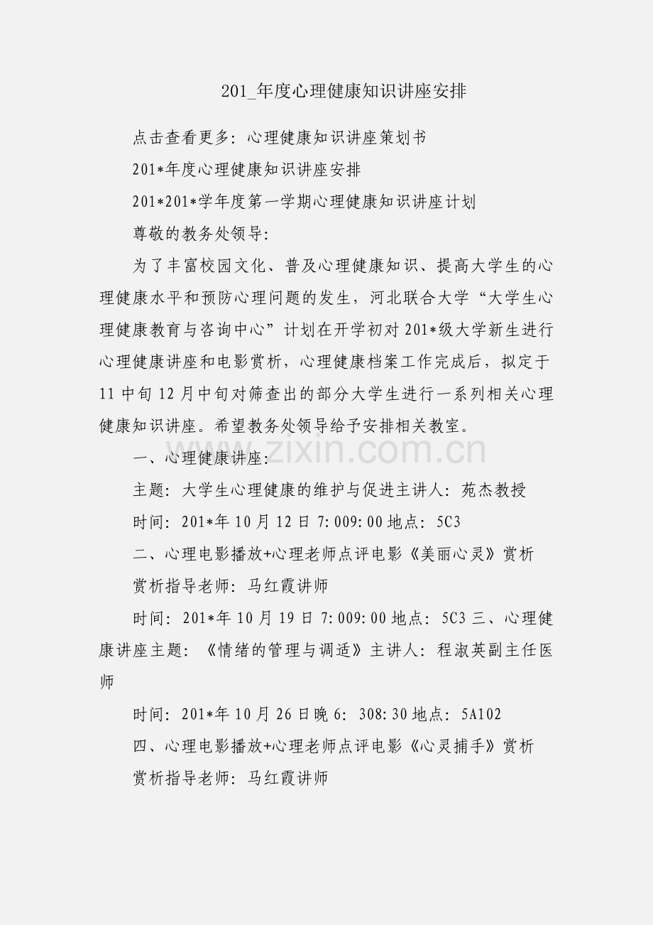 201_年度心理健康知识讲座安排.docx_第1页