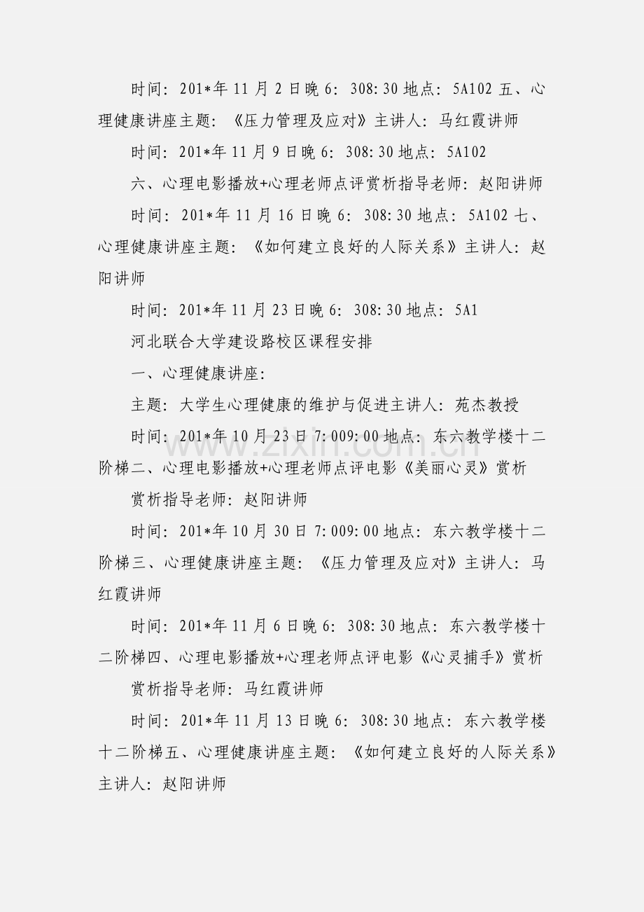 201_年度心理健康知识讲座安排.docx_第2页