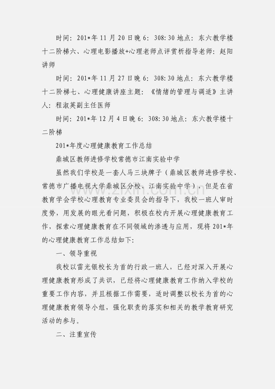 201_年度心理健康知识讲座安排.docx_第3页