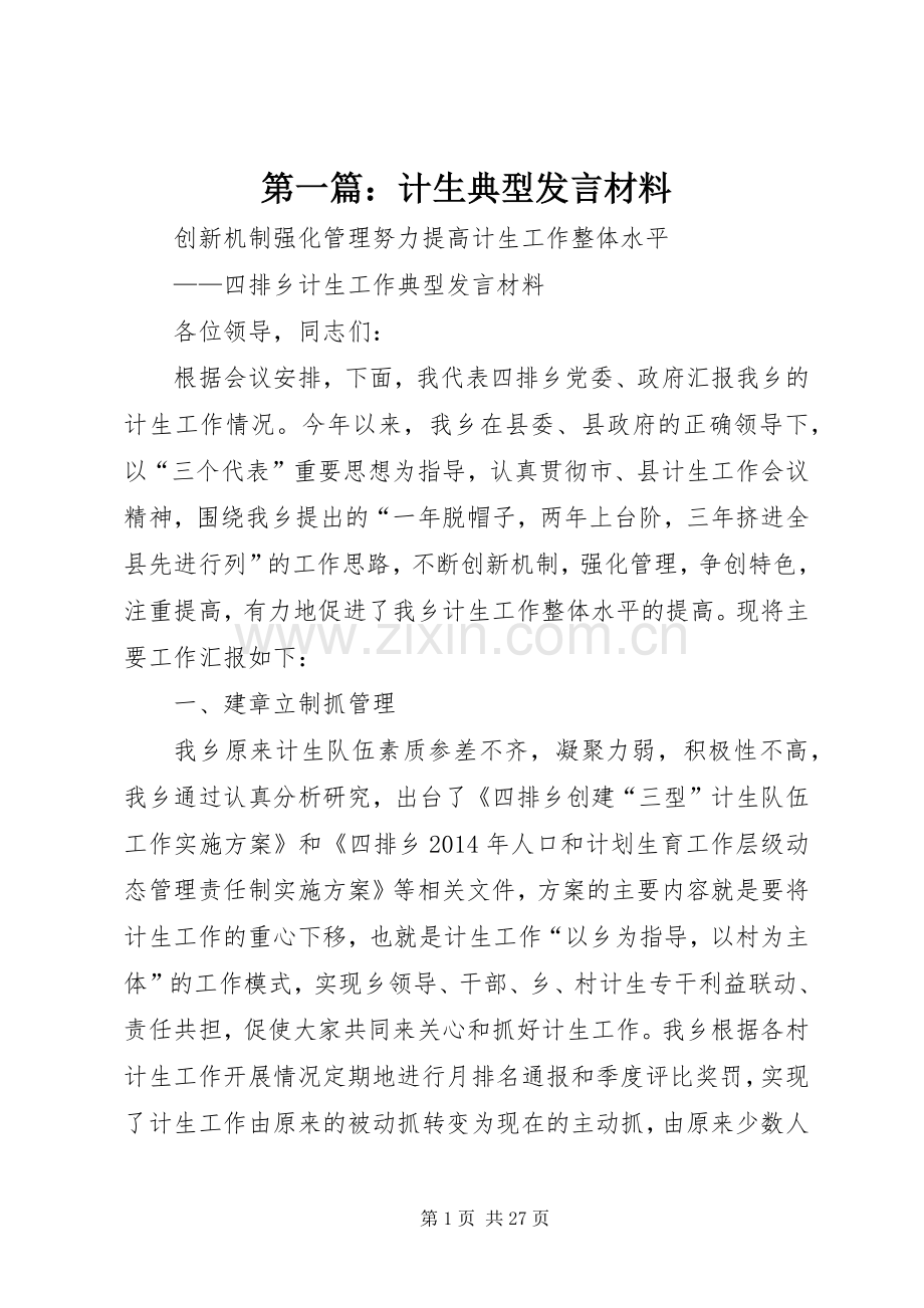 第一篇：计生典型发言材料.docx_第1页