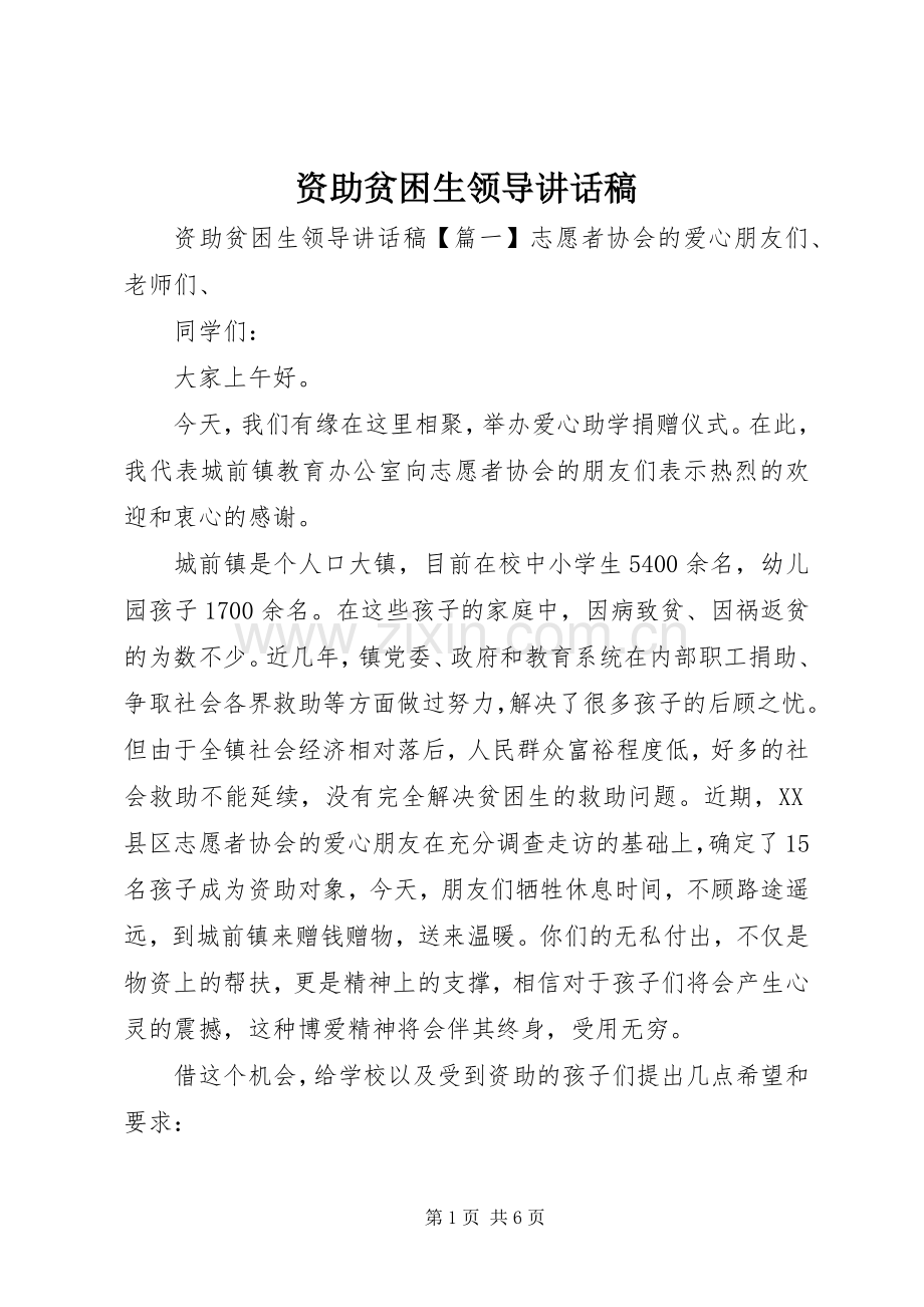 资助贫困生领导讲话稿.docx_第1页