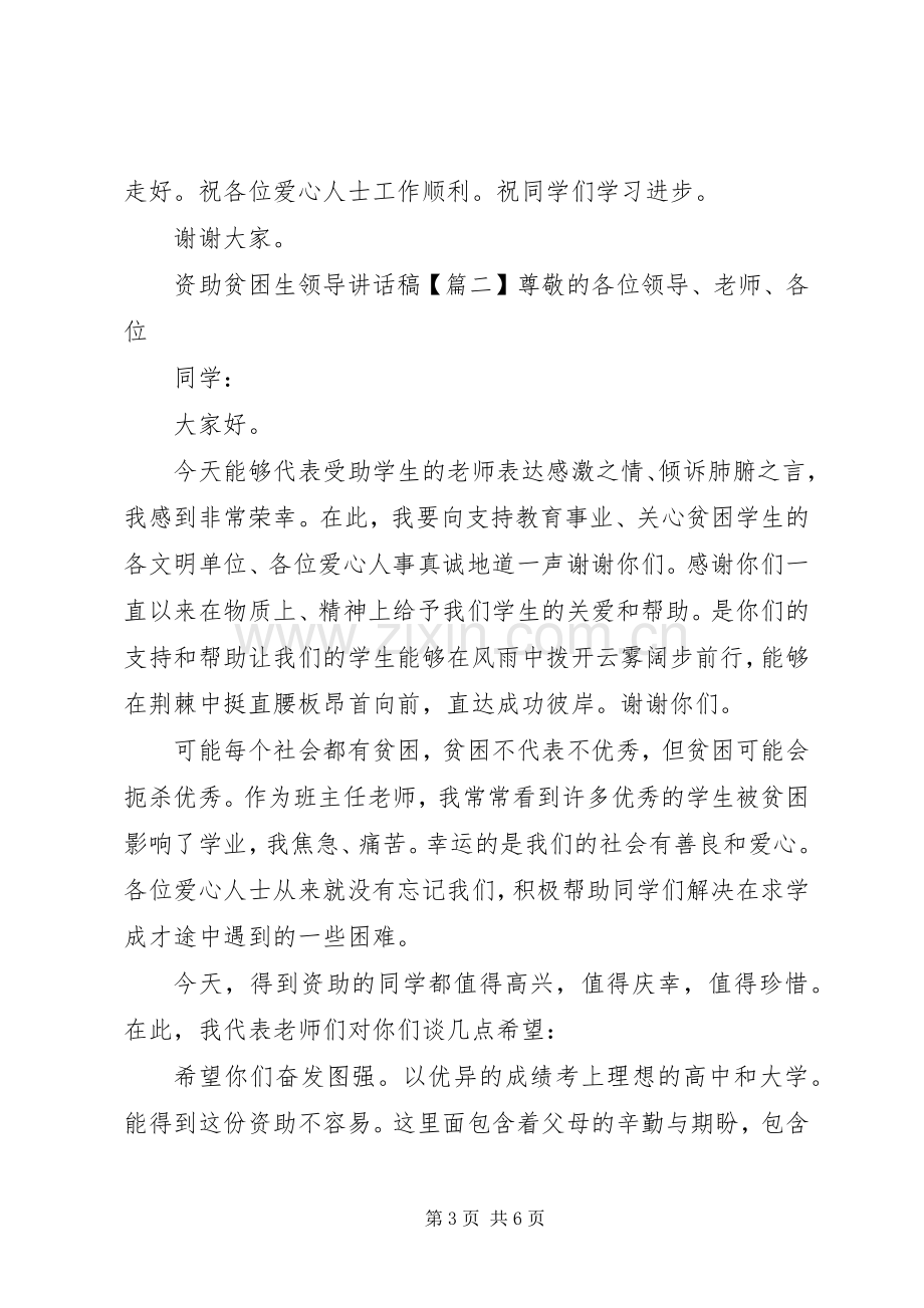 资助贫困生领导讲话稿.docx_第3页