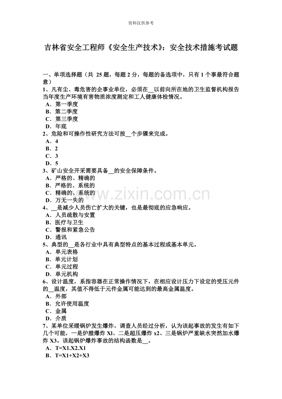 吉林省安全工程师安全生产技术安全技术措施考试题.docx_第2页