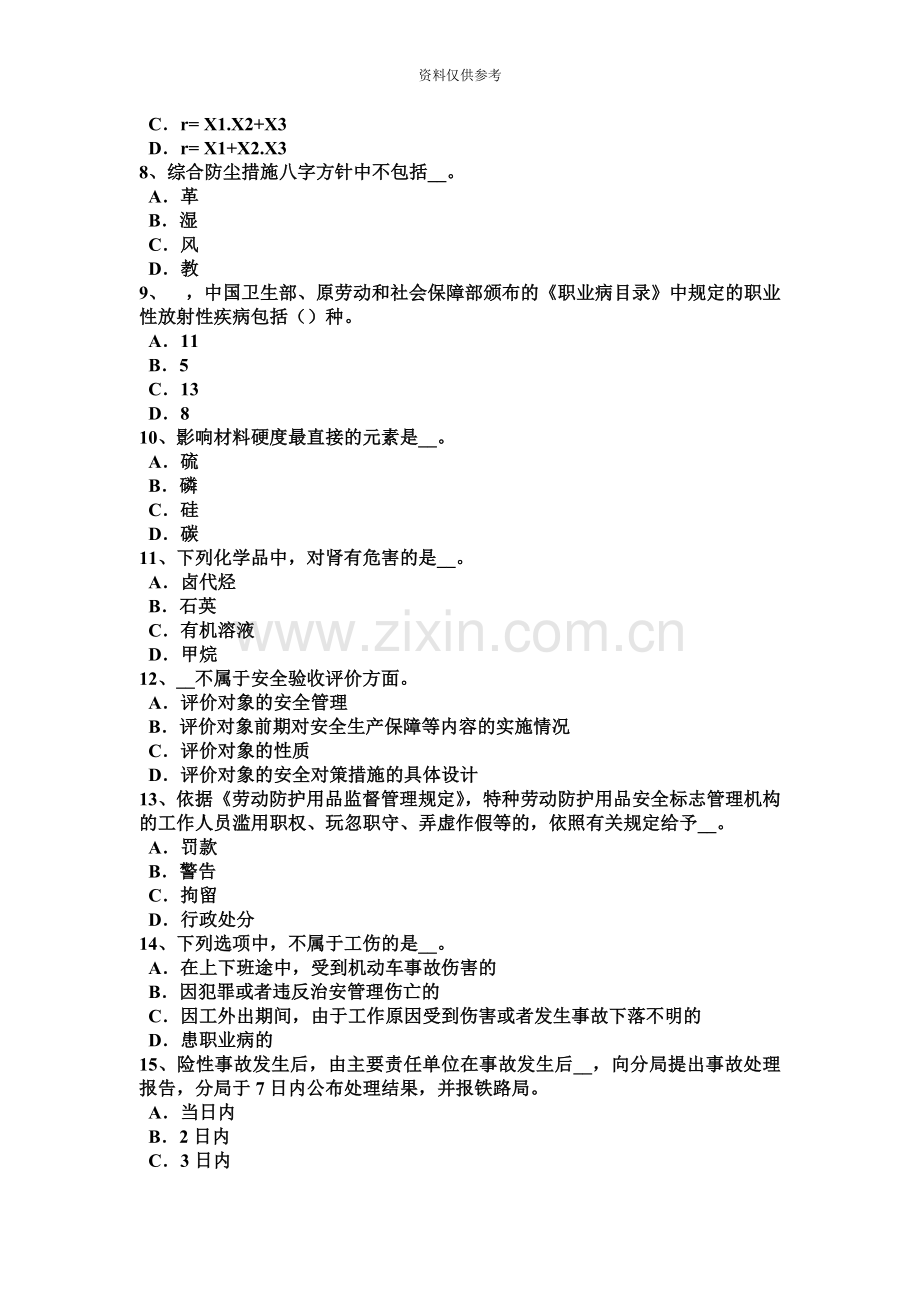 吉林省安全工程师安全生产技术安全技术措施考试题.docx_第3页