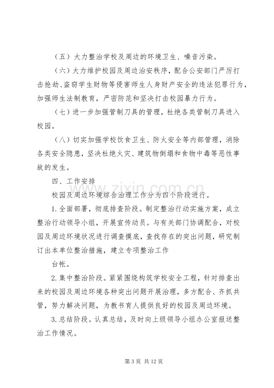 篇一：XX年校园及周边环境综合治理方案.docx_第3页