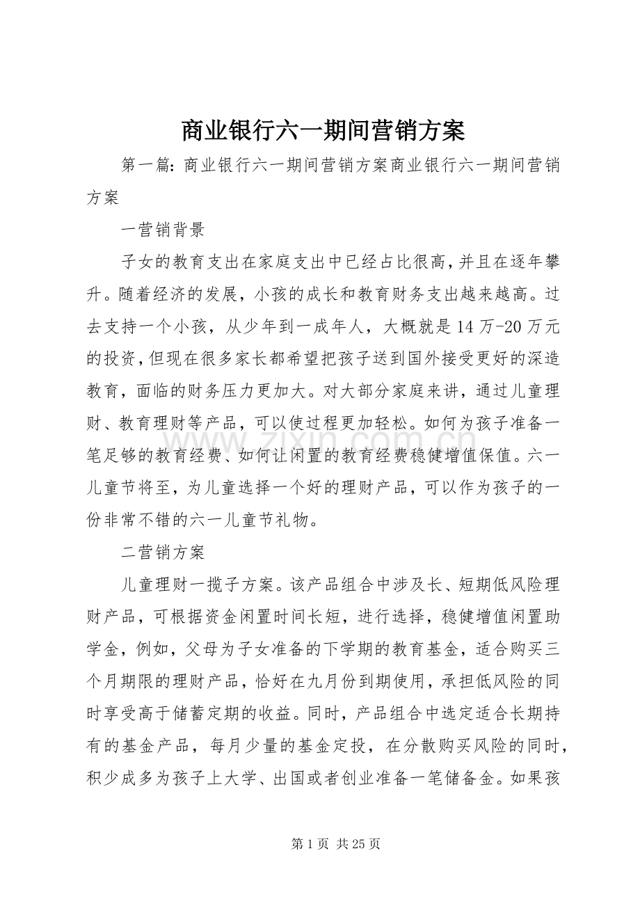 商业银行六一期间营销实施方案.docx_第1页