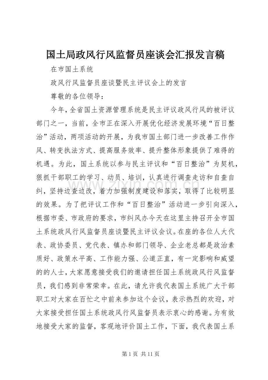 国土局政风行风监督员座谈会汇报发言稿.docx_第1页