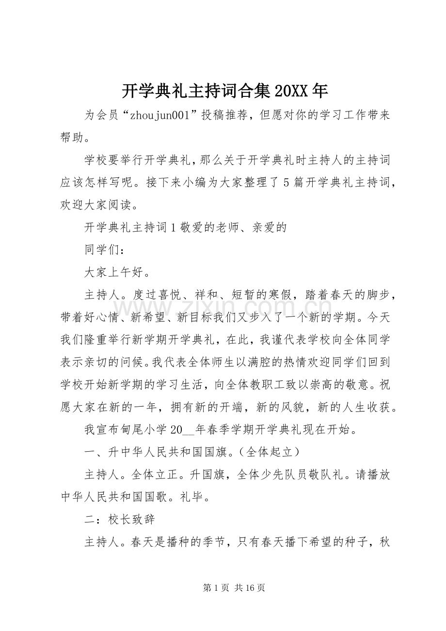 开学典礼主持词合集20XX年.docx_第1页