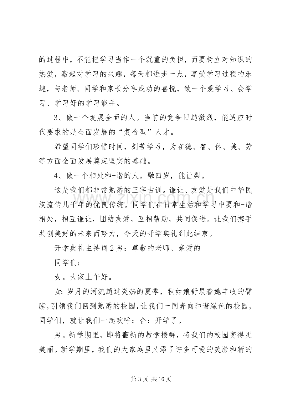 开学典礼主持词合集20XX年.docx_第3页